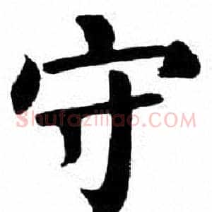 守