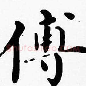 傅