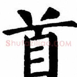 首