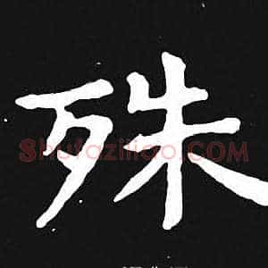殊