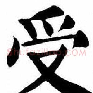 受