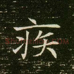 疾
