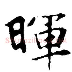 暉