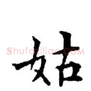 姑