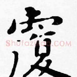 覆