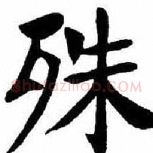 殊