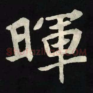 暉