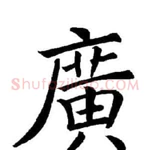 广