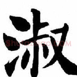 淑