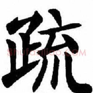 疏