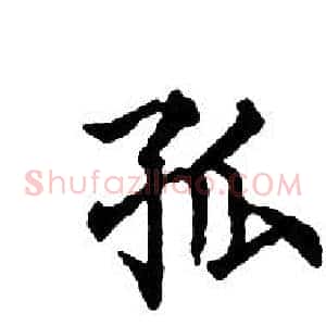孤