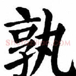孰