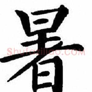 暑