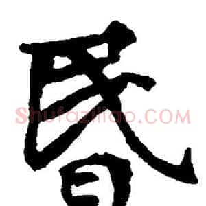 昏