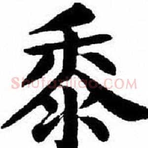 黍
