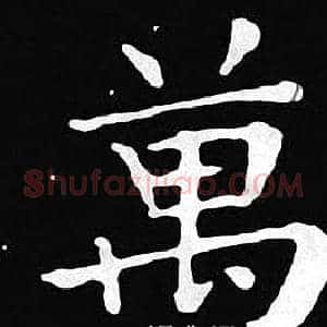 萬