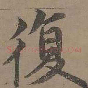 復