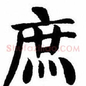 庶