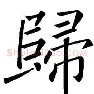 归
