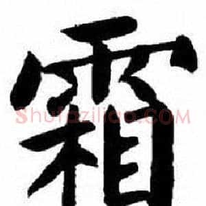霜