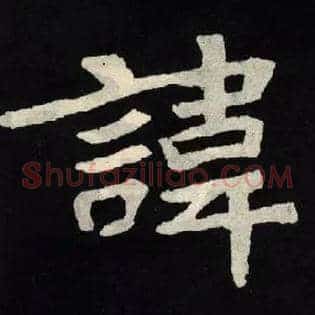 諱