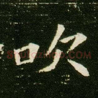 吹