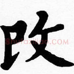 改