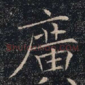 廣