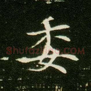 委