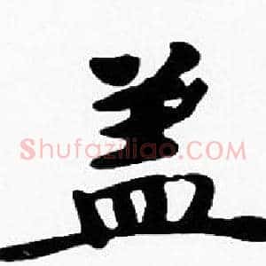 盖