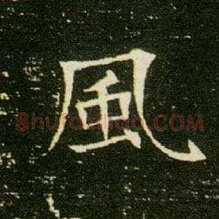 風