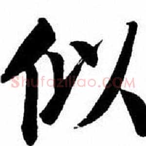 似