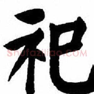 祀