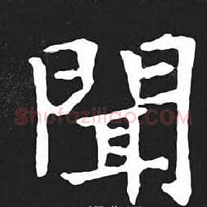 聞