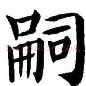 嗣