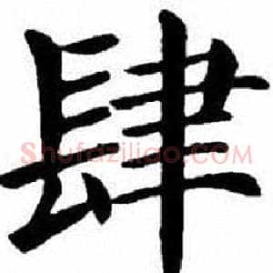 肆