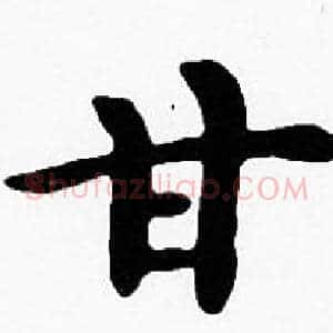 甘
