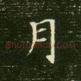 月