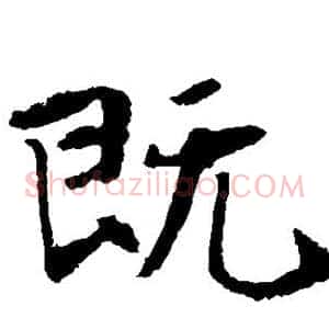 既