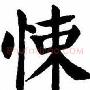悚
