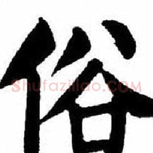 俗