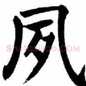 夙