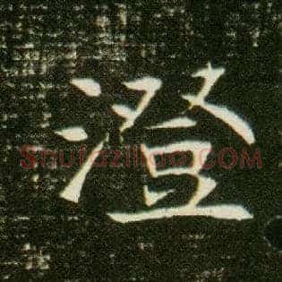 澄