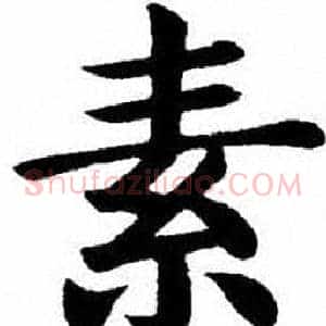 素