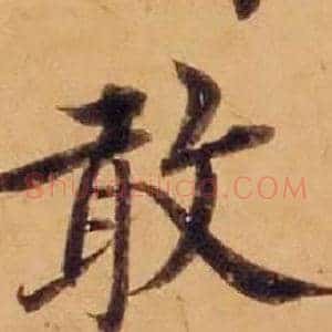 敢
