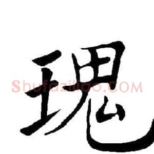 瑰