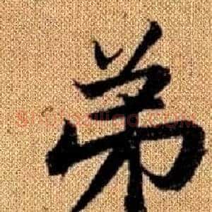 弟