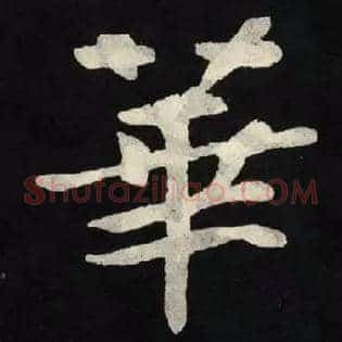 華