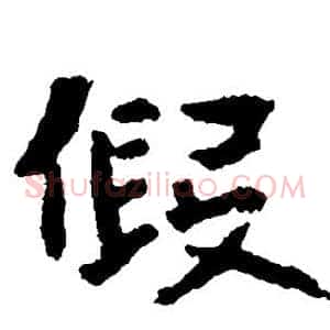 假