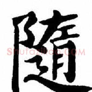 隨